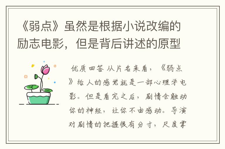《弱点》虽然是根据小说改编的励志电影,但是背后讲述的原型是谁