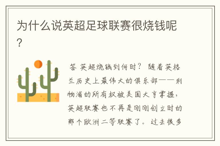 为什么说英超足球联赛很烧钱呢?