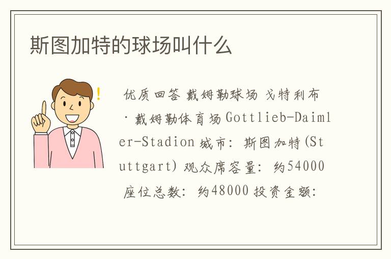 斯图加特的球场叫什么