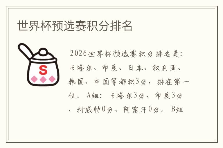 世界杯预选赛积分排名