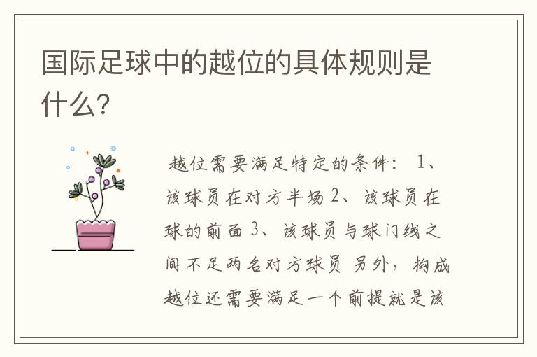 国际足球中的越位的具体规则是什么?