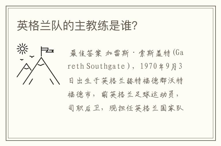 英格兰队的主教练是谁?