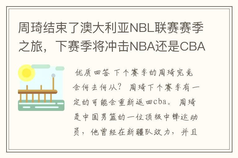 周琦结束了澳大利亚NBL联赛赛季之旅,下赛季将冲击NBA还是CBA?