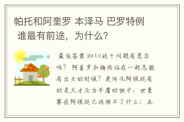 帕托和阿奎罗 本泽马 巴罗特例 谁最有前途,为什么?