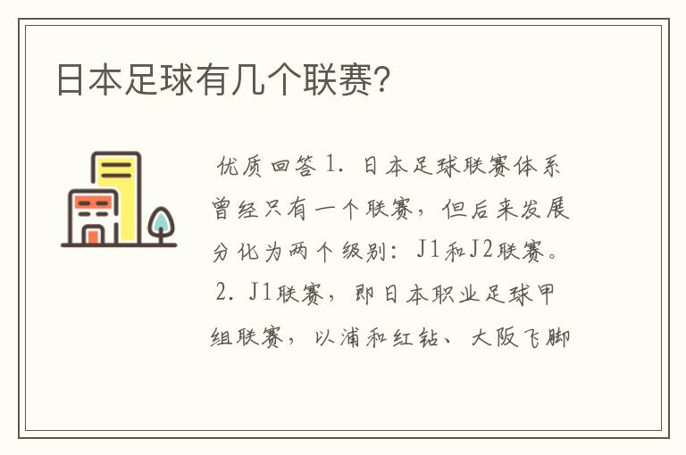 日本足球有几个联赛?