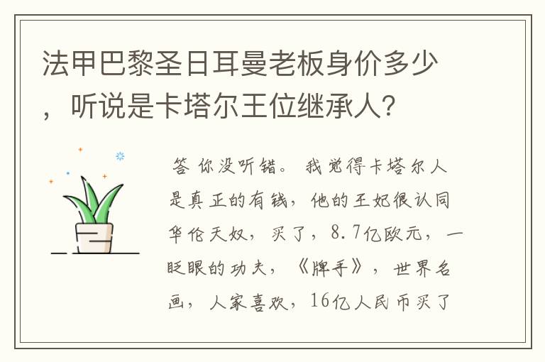 法甲巴黎圣日耳曼老板身价多少,听说是卡塔尔王位继承人?