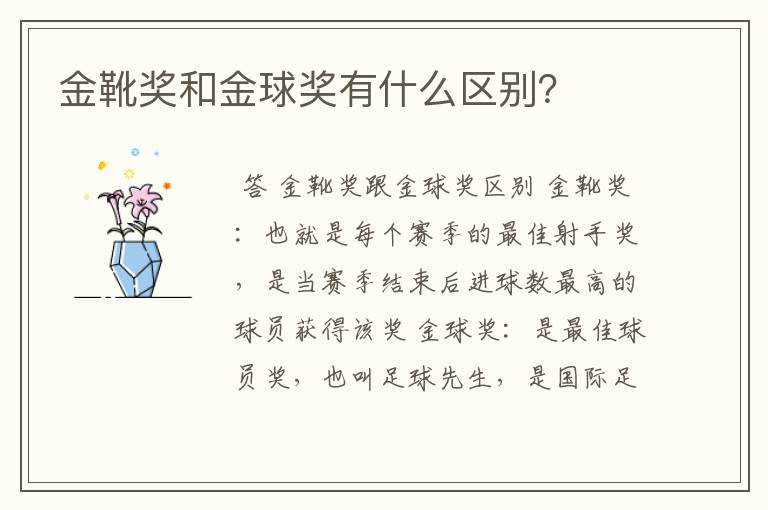 金靴奖和金球奖有什么区别?