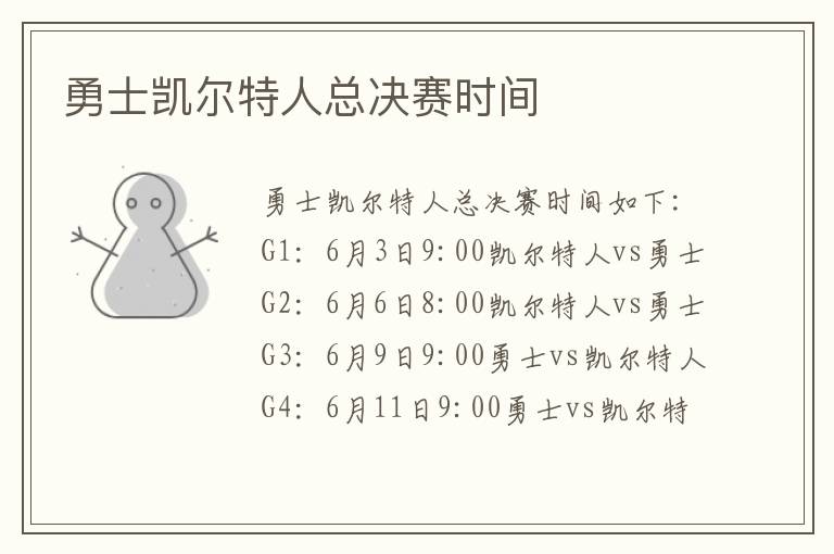 勇士凯尔特人总决赛时间