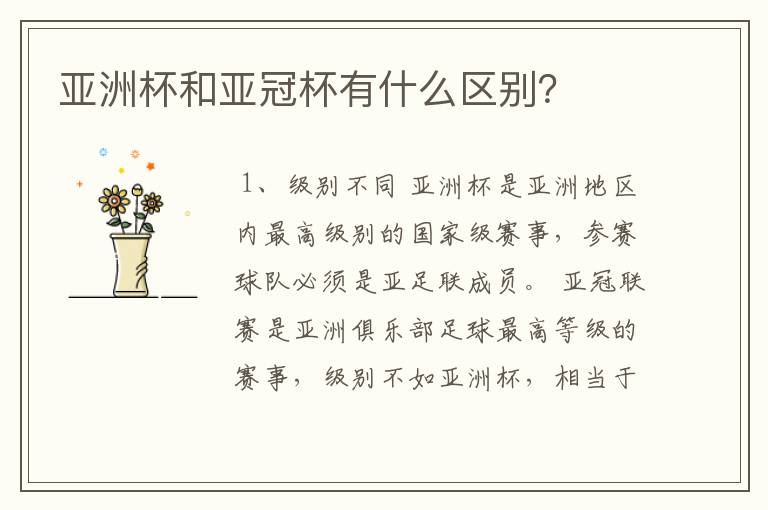 亚洲杯和亚冠杯有什么区别?