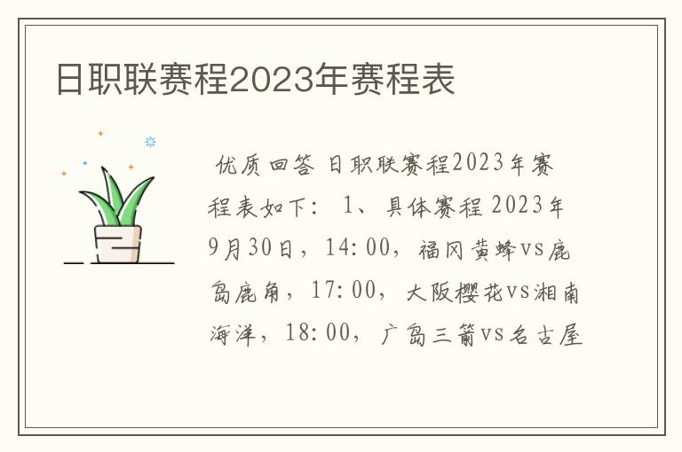 日职联赛程2023年赛程表