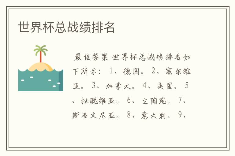世界杯总战绩排名