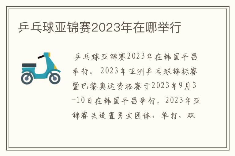 乒乓球亚锦赛2023年在哪举行