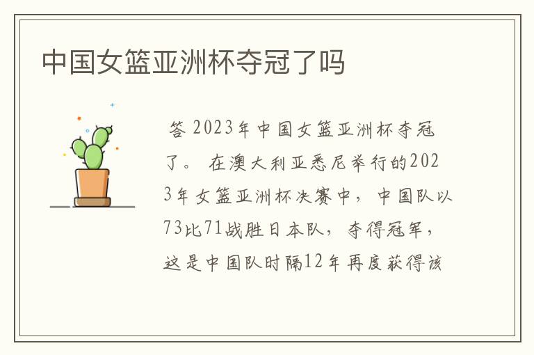 中国女篮亚洲杯夺冠了吗