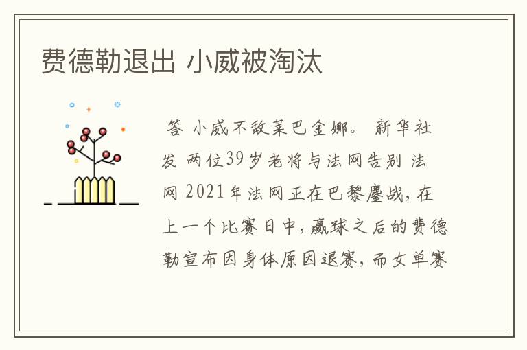 费德勒退出 小威被淘汰