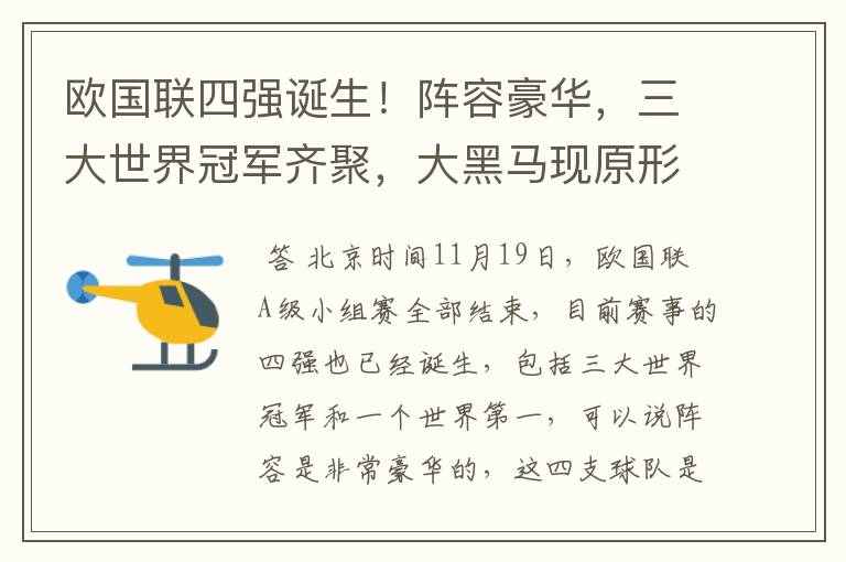 欧国联四强诞生!阵容豪华,三大世界冠军齐聚,大黑马现原形!