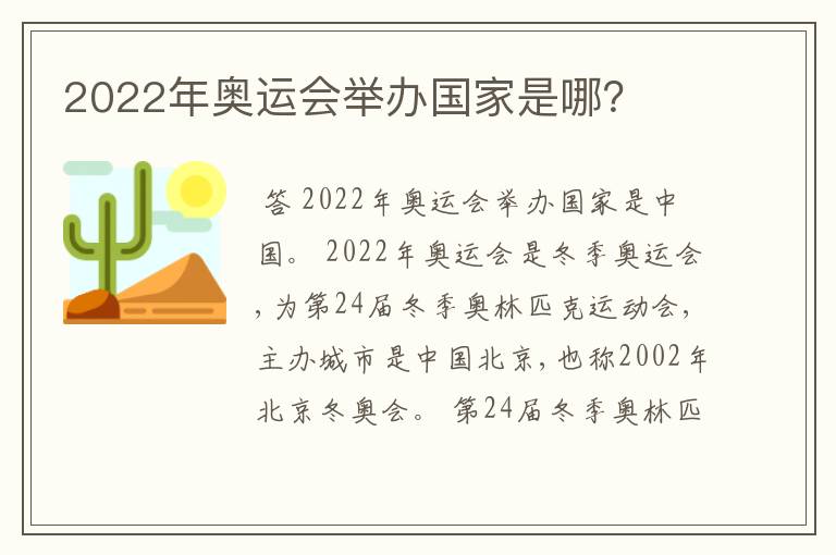 2022年奥运会举办国家是哪?