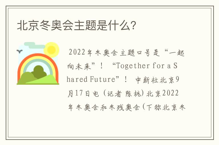 北京冬奥会主题是什么?