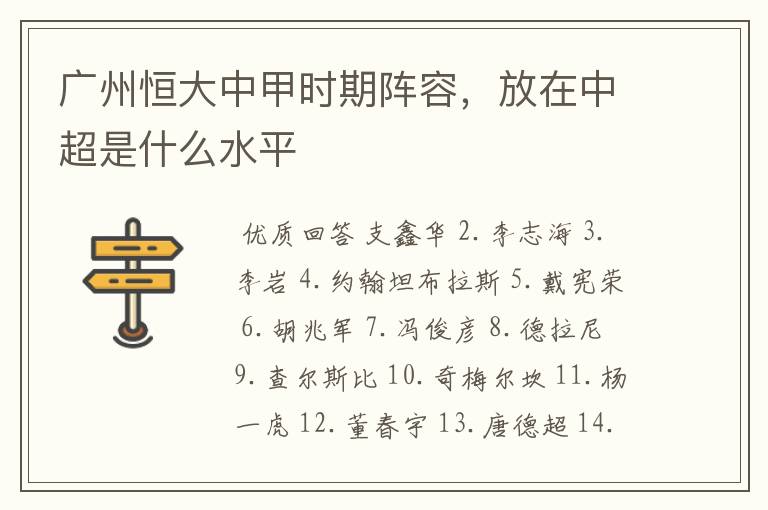广州恒大中甲时期阵容,放在中超是什么水平