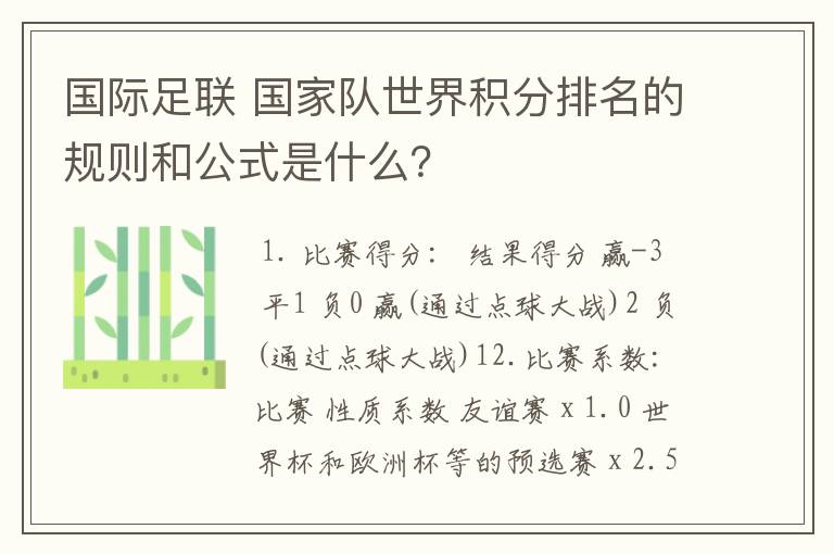 国际足联 国家队世界积分排名的规则和公式是什么?