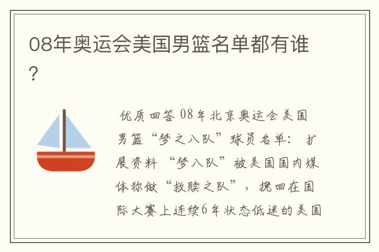 08年奥运会美国男篮名单都有谁?