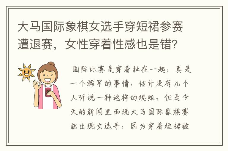 大马国际象棋女选手穿短裙参赛遭退赛，女性穿着性感也是错？