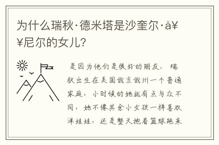 为什么瑞秋·德米塔是沙奎尔·奥尼尔的女儿?