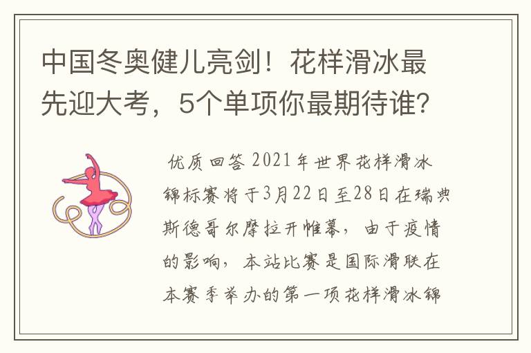 中国冬奥健儿亮剑!花样滑冰最先迎大考,5个单项你最期待谁?