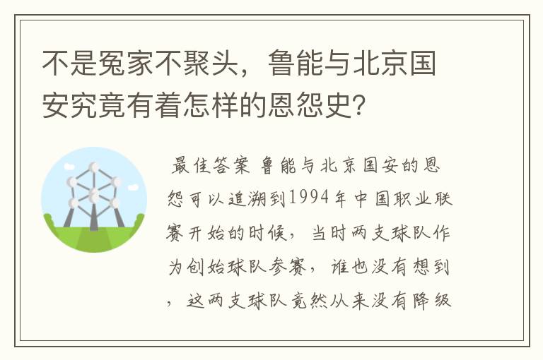 不是冤家不聚头,鲁能与北京国安究竟有着怎样的恩怨史?