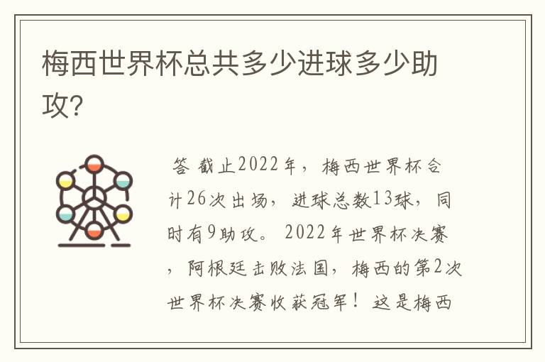 梅西世界杯总共多少进球多少助攻?