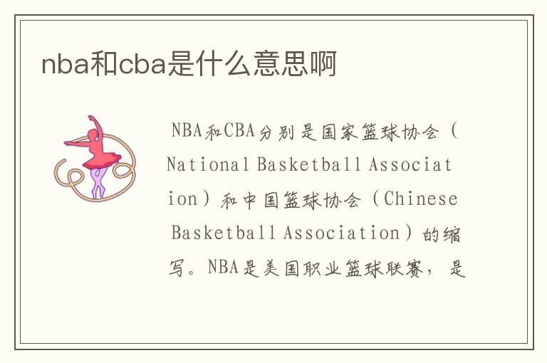 nba和cba是什么意思啊