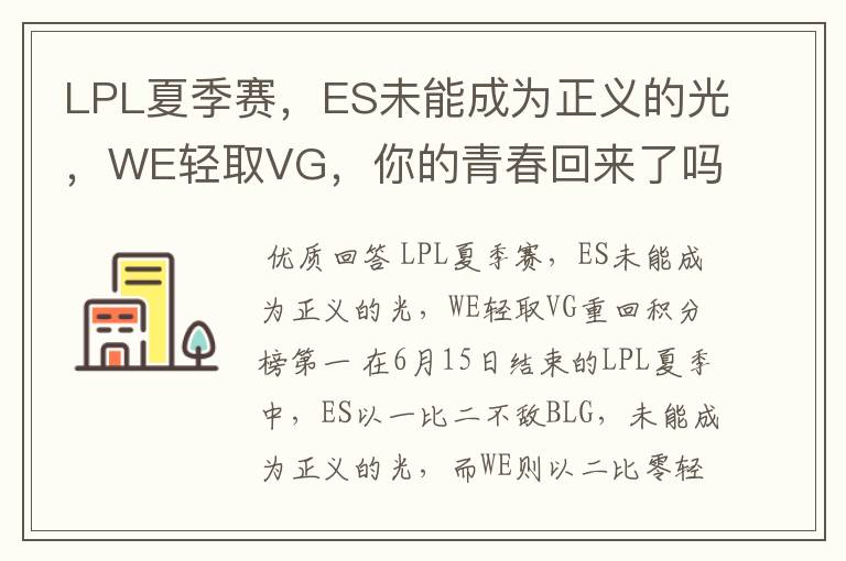 LPL夏季赛,ES未能成为正义的光,WE轻取VG,你的青春回来了吗?