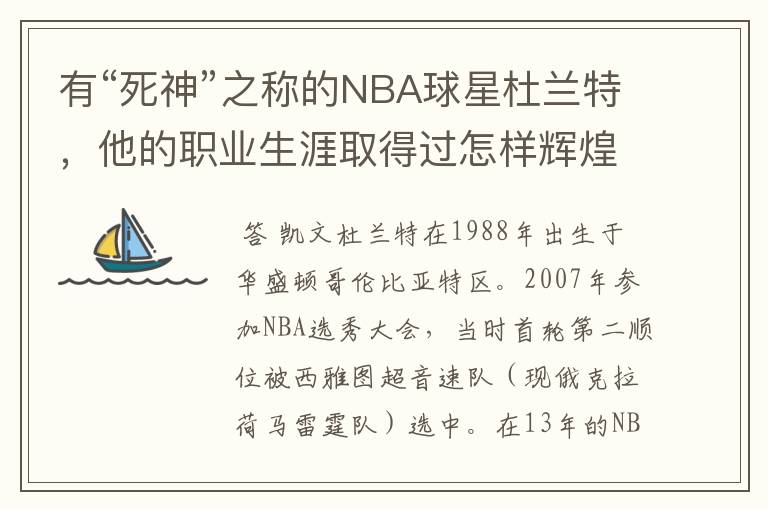 有“死神”之称的NBA球星杜兰特,他的职业生涯取得过怎样辉煌的成就?