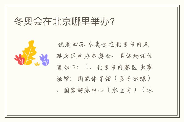 冬奥会在北京哪里举办?