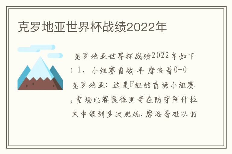 克罗地亚世界杯战绩2022年