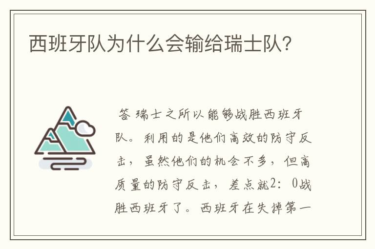 西班牙队为什么会输给瑞士队?