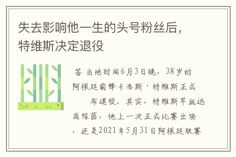 失去影响他一生的头号粉丝后,特维斯决定退役