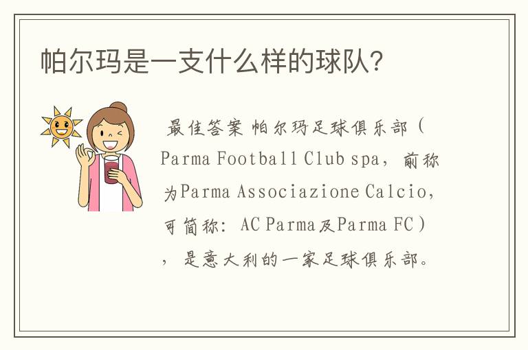 帕尔玛是一支什么样的球队?