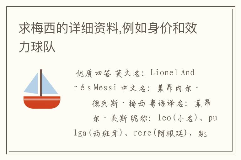 求梅西的详细资料,例如身价和效力球队