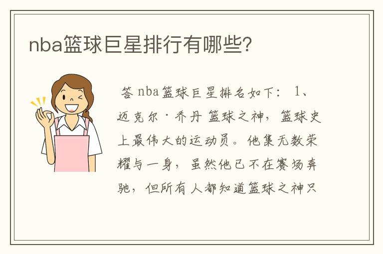 nba篮球巨星排行有哪些?