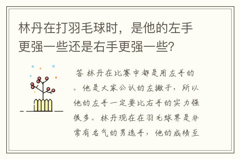 林丹在打羽毛球时,是他的左手更强一些还是右手更强一些?