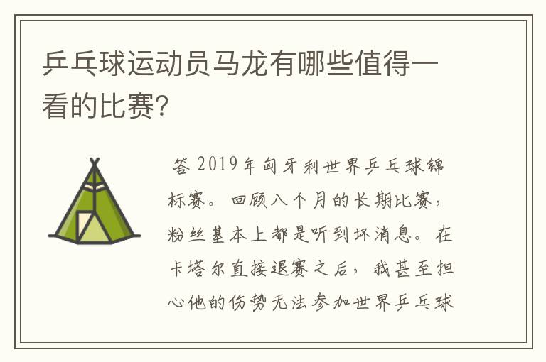 乒乓球运动员马龙有哪些值得一看的比赛?