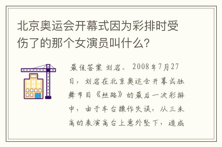 北京奥运会开幕式因为彩排时受伤了的那个女演员叫什么?