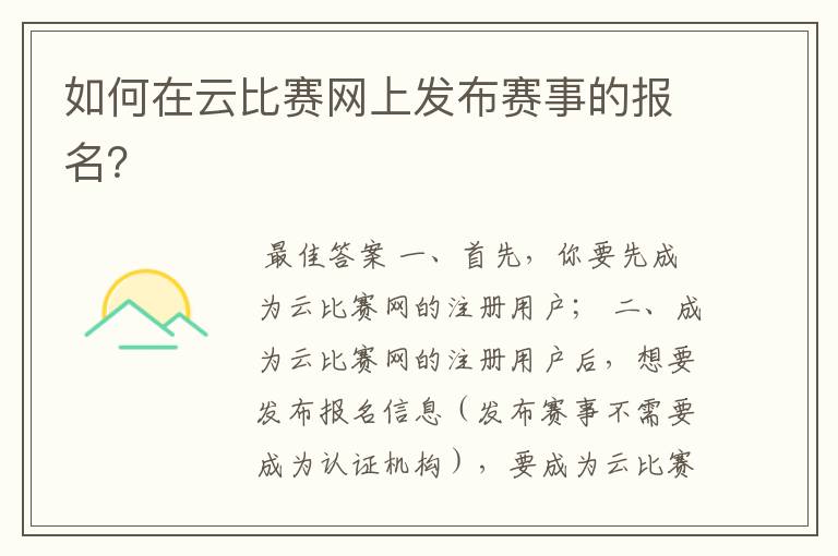 如何在云比赛网上发布赛事的报名?