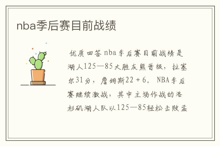 nba季后赛目前战绩