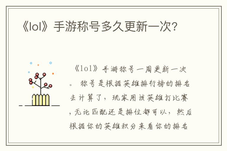 《lol》手游称号多久更新一次?