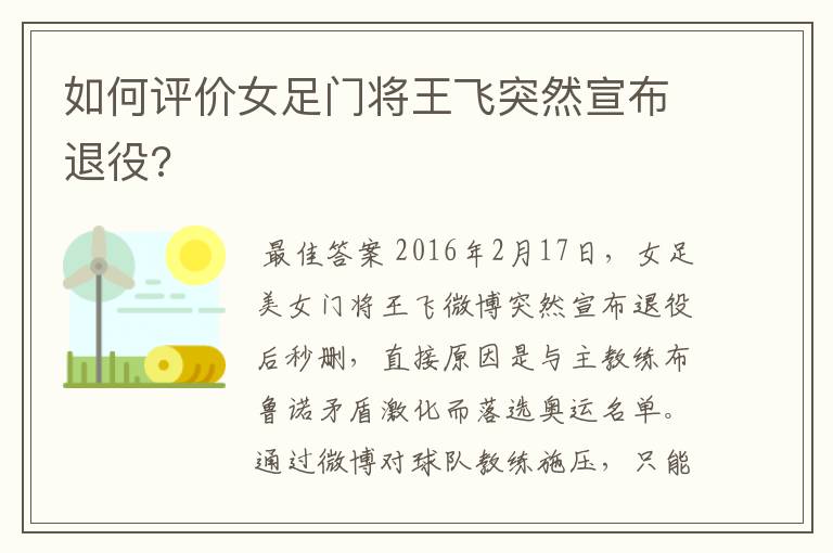 如何评价女足门将王飞突然宣布退役?