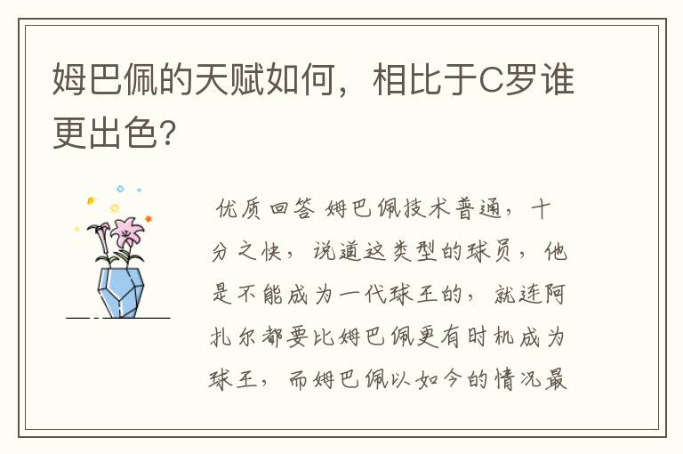 姆巴佩的天赋如何,相比于C罗谁更出色?