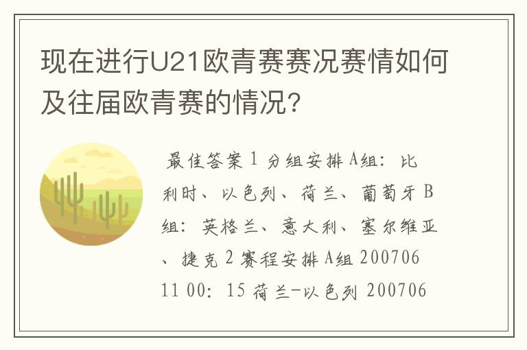 现在进行U21欧青赛赛况赛情如何及往届欧青赛的情况?