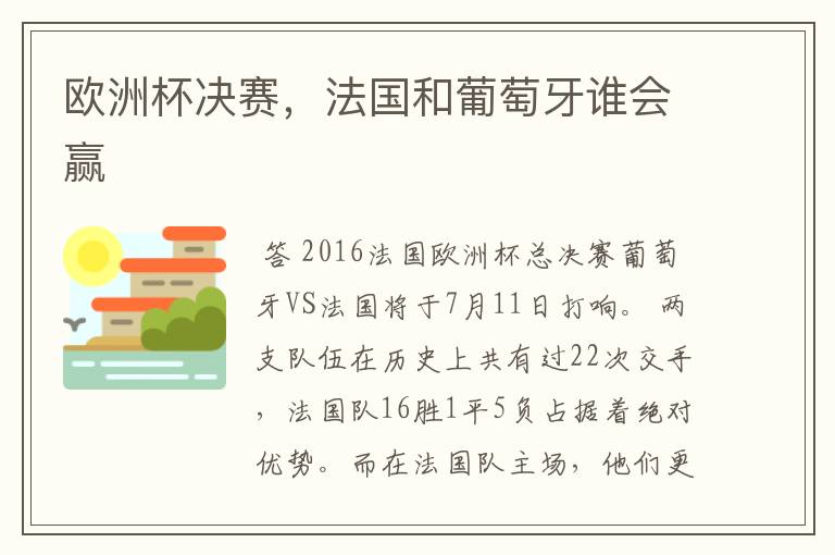 欧洲杯决赛,法国和葡萄牙谁会赢