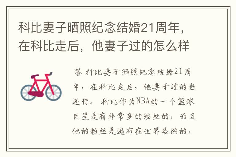 科比妻子晒照纪念结婚21周年，在科比走后，他妻子过的怎么样？